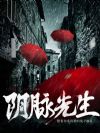 陰脈先生